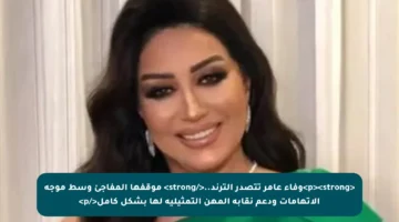 <p><strong>وفاء عامر تتصدر الترند..</strong> موقفها المفاجئ وسط موجة الاتهامات ودعم نقابة المهن التمثيلية لها بشكل كامل</p>
